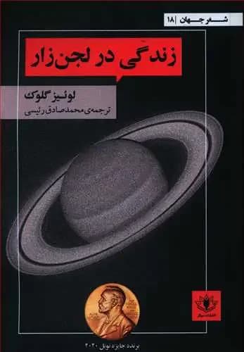 زندگی در لجن زار