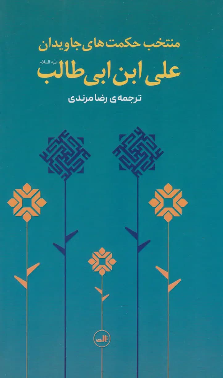 منتخب حکمت های جاویدان علی بن ابیطالب ع