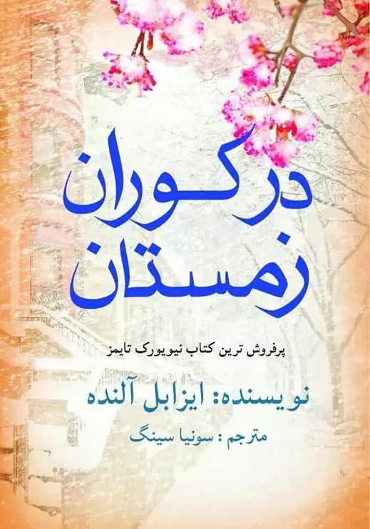 در کوران زمستان