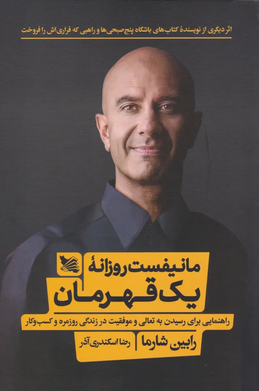 مانیفست روزانه یک قهرمان