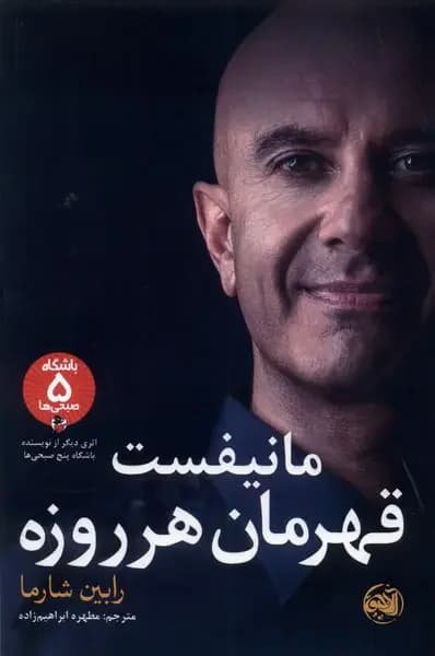 مانیفست قهرمان هر روزه