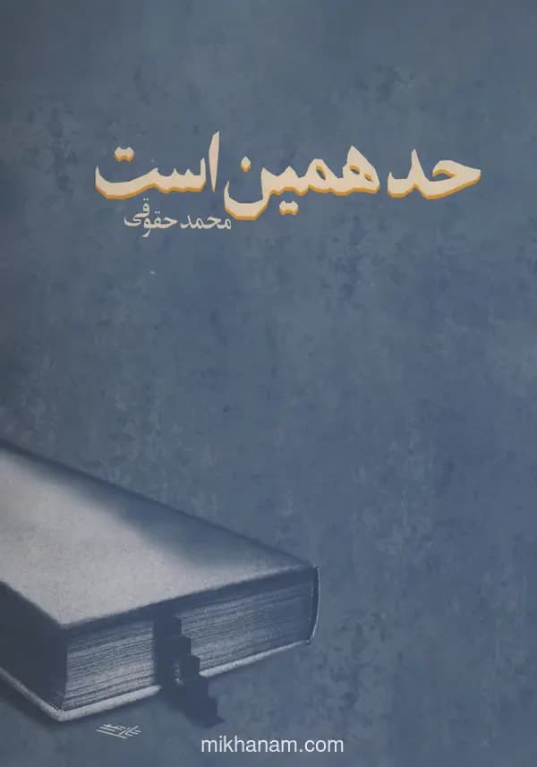 حد همین است