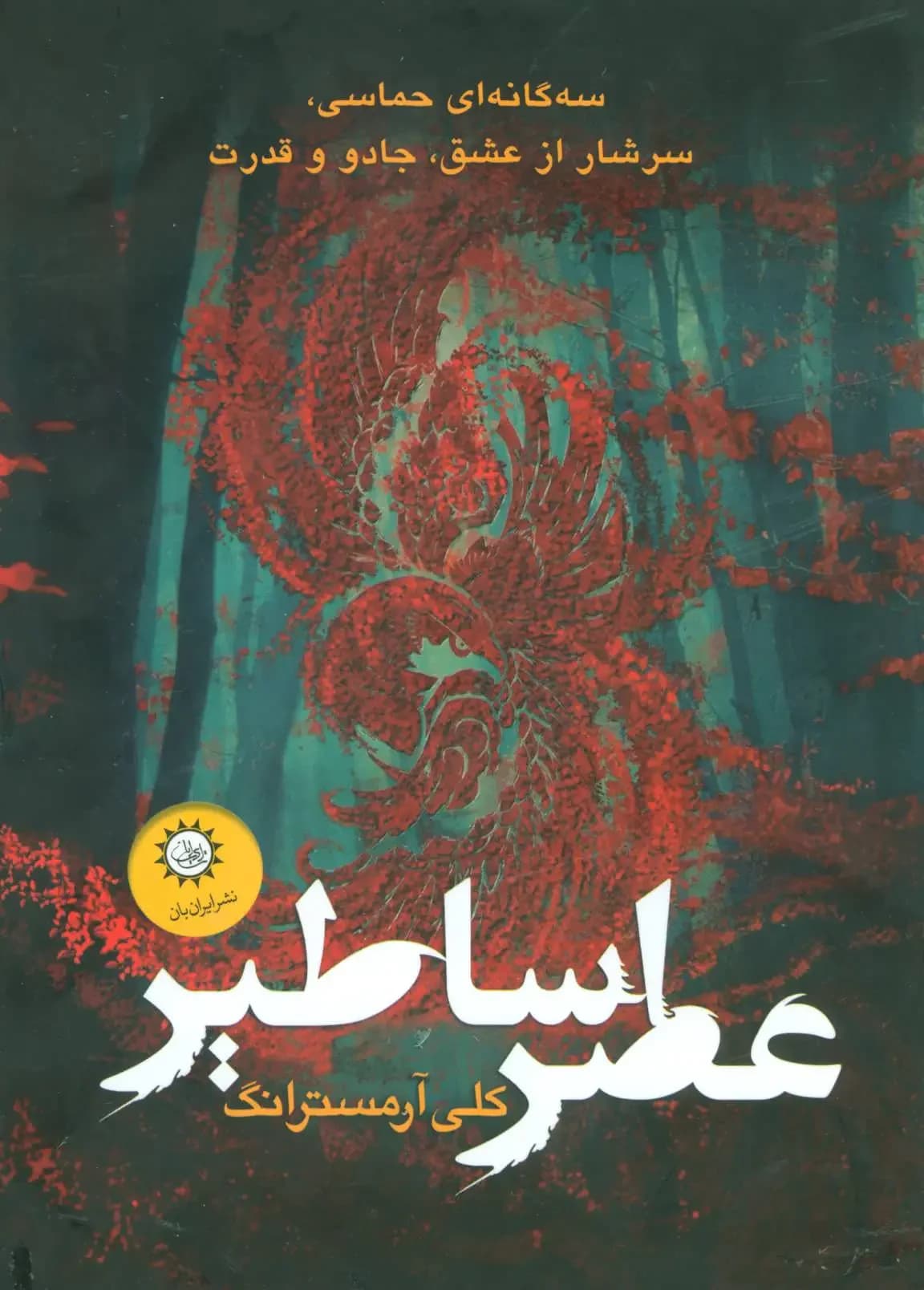 مجموعه عصر اساطیر