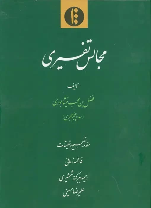 مجالس تفسیری