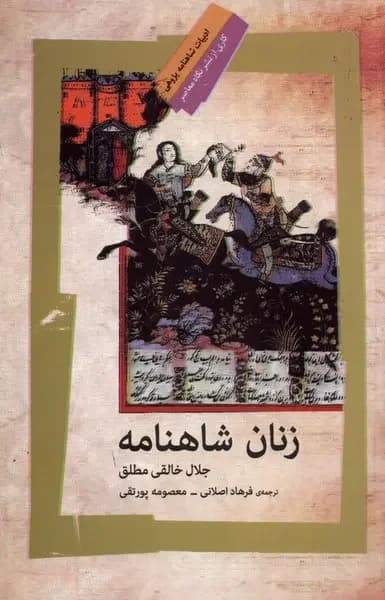 زنان شاهنامه