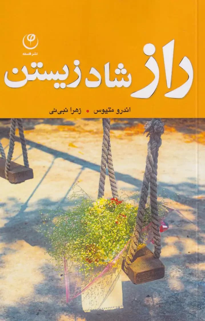 راز شاد زیستن