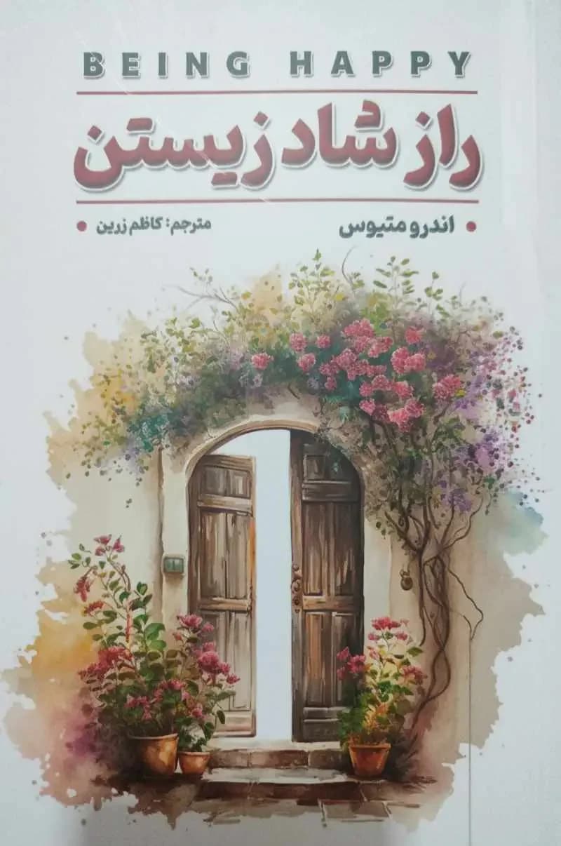 راز شاد زیستن