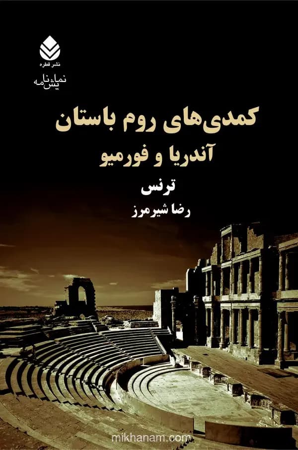 کمدی های روم باستان
