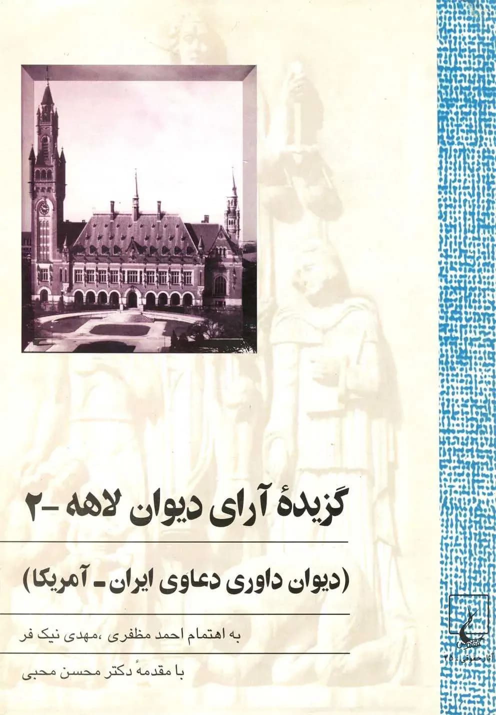 گزیده آرای دیوان لاهه جلد دوم