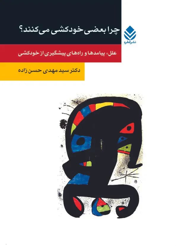 چرا بعضی از مردم خودکشی می کنند؟