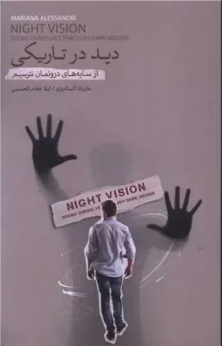 دید در تاریکی