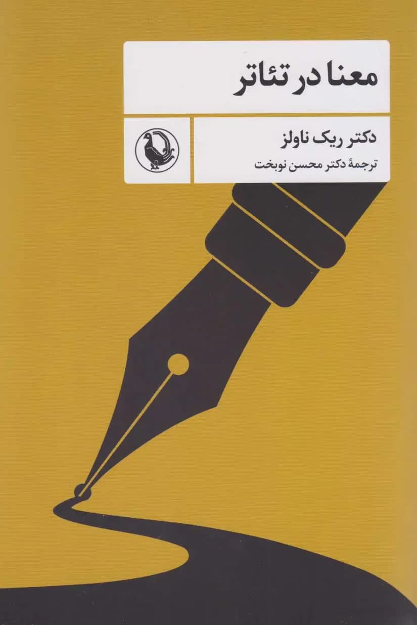 معنا در تئاتر