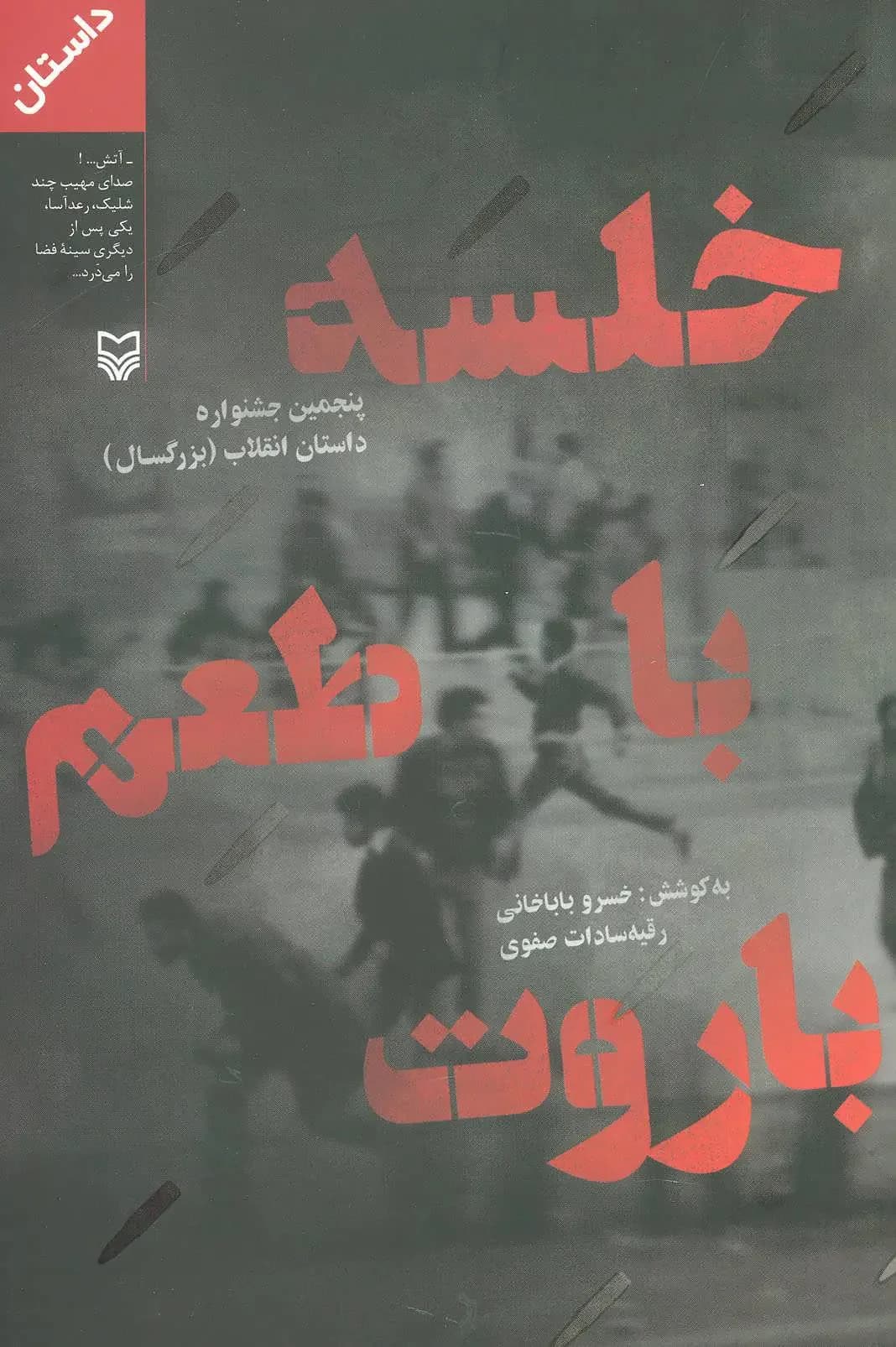 خلسه با طعم باروت