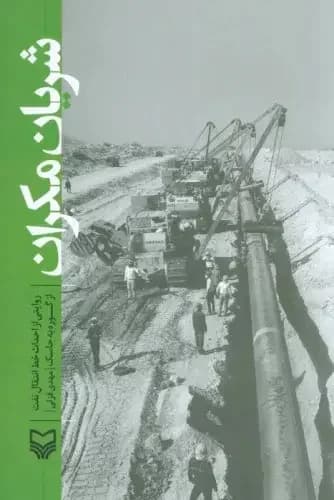 شریان مکران