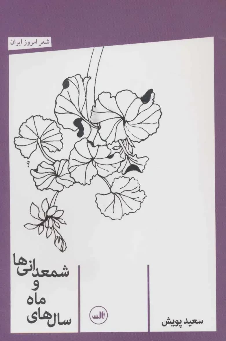 سال های ماه و شمعدانی ها