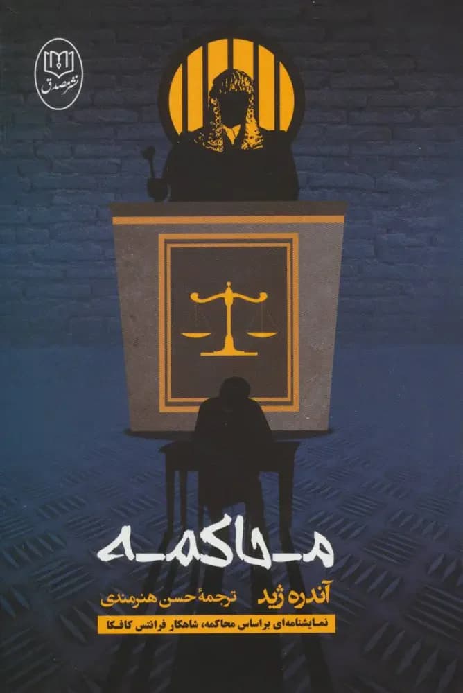 محاکمه