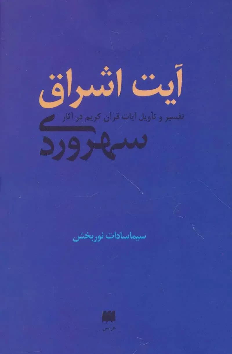 آیت اشراق