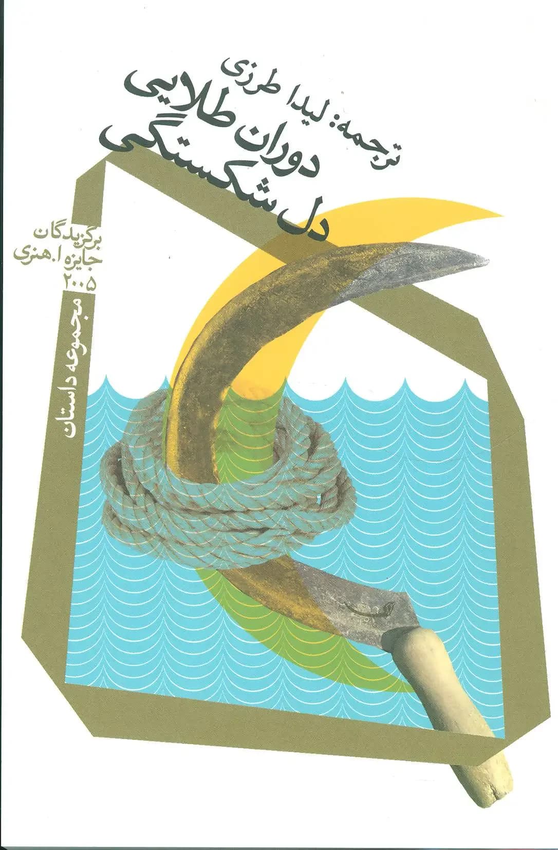 دوران طلایی دل شکستگی