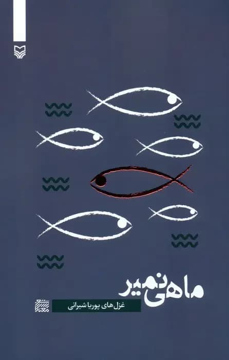 ماهی نمیر