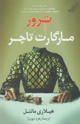 ترور مارگارت تاچر