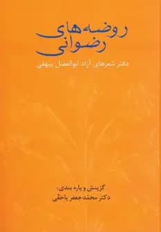 روضه های رضوانی