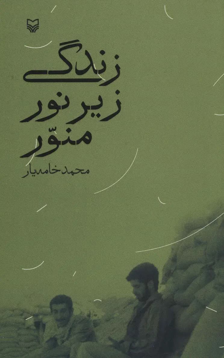 زندگی زیر نور منور