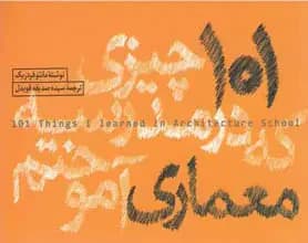 101 چیزی که در مدرسه معماری آموختم