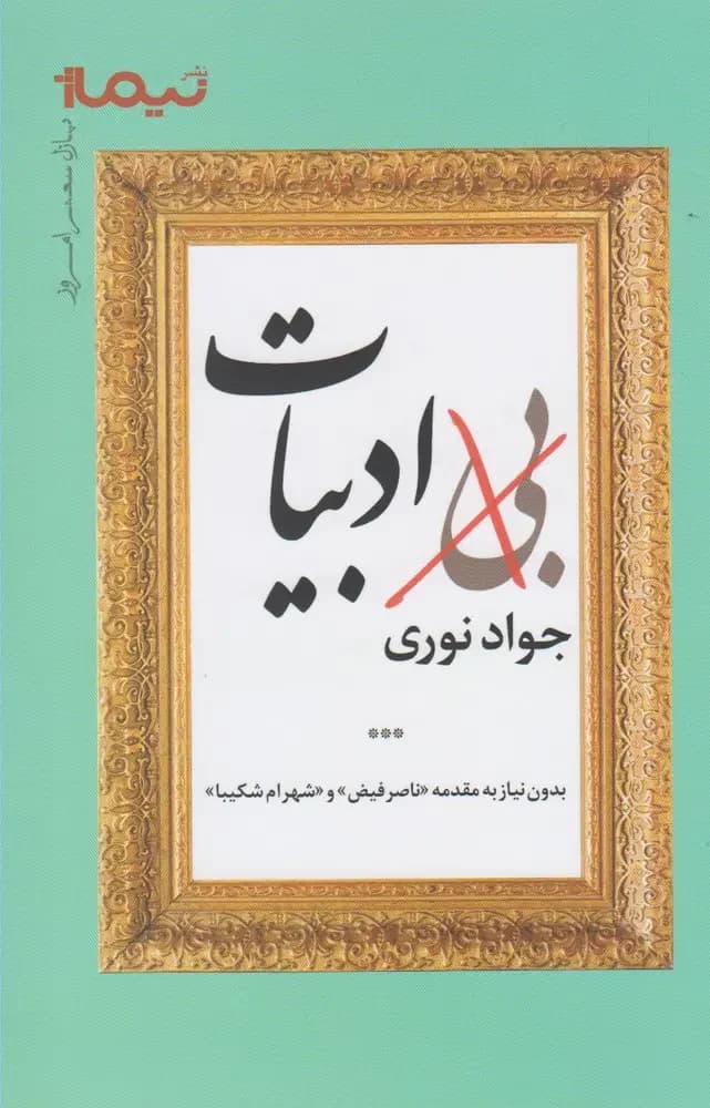 بی ادبیات