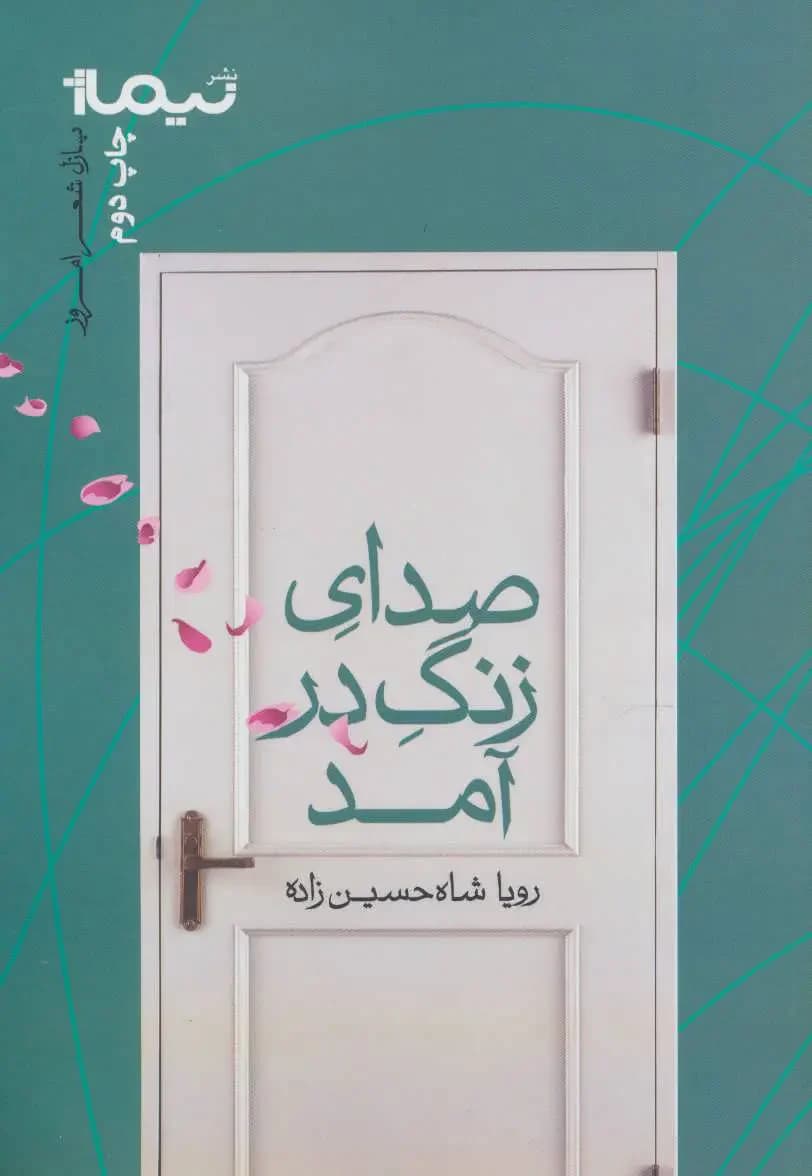 صدای زنگ در آمد