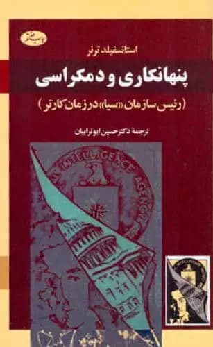پنهانکاری و دمکراسی