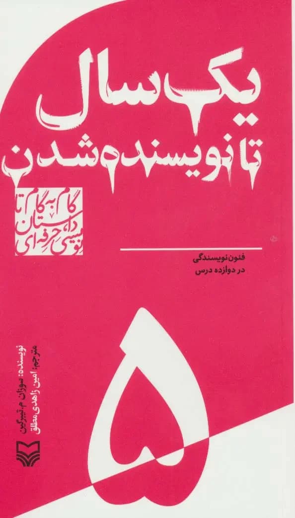 گام به گام تا داستان نویسی حرفه ای 5