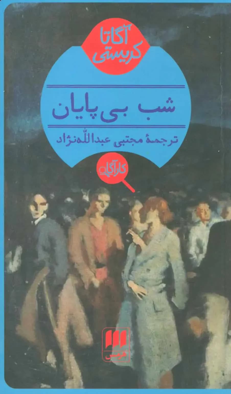 شب بی پایان