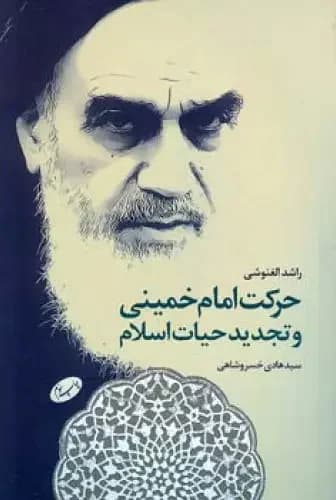 حرکت امام خمینی