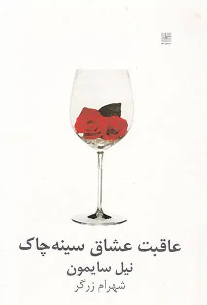 عاقبت عشاق سینه چاک