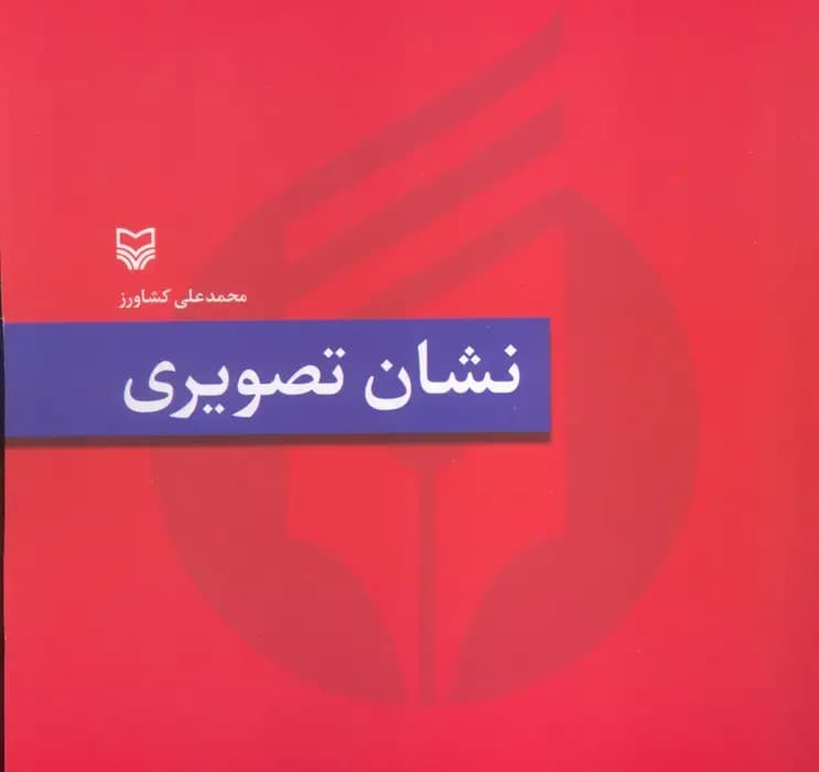 نشان تصویری