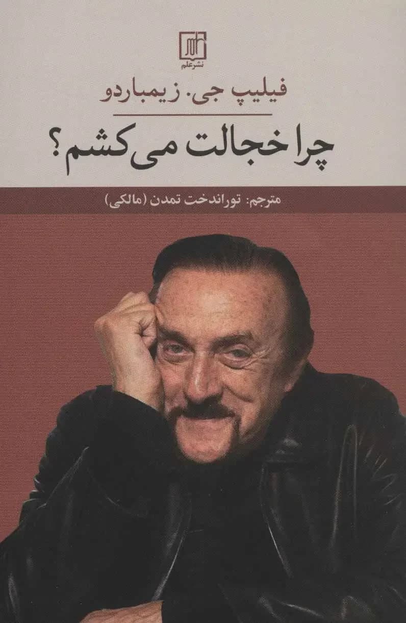 چرا خجالت می کشم ؟