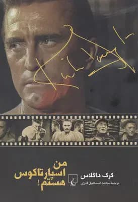 من اسپارتاکوس هستم