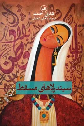 سیندرلاهای مسقط