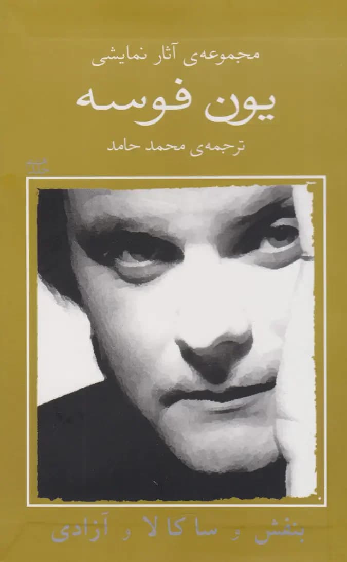 بنفش و ساکالا و آزادی