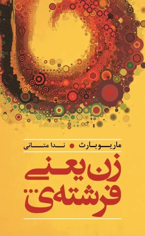 زن یعنی فرشته ی