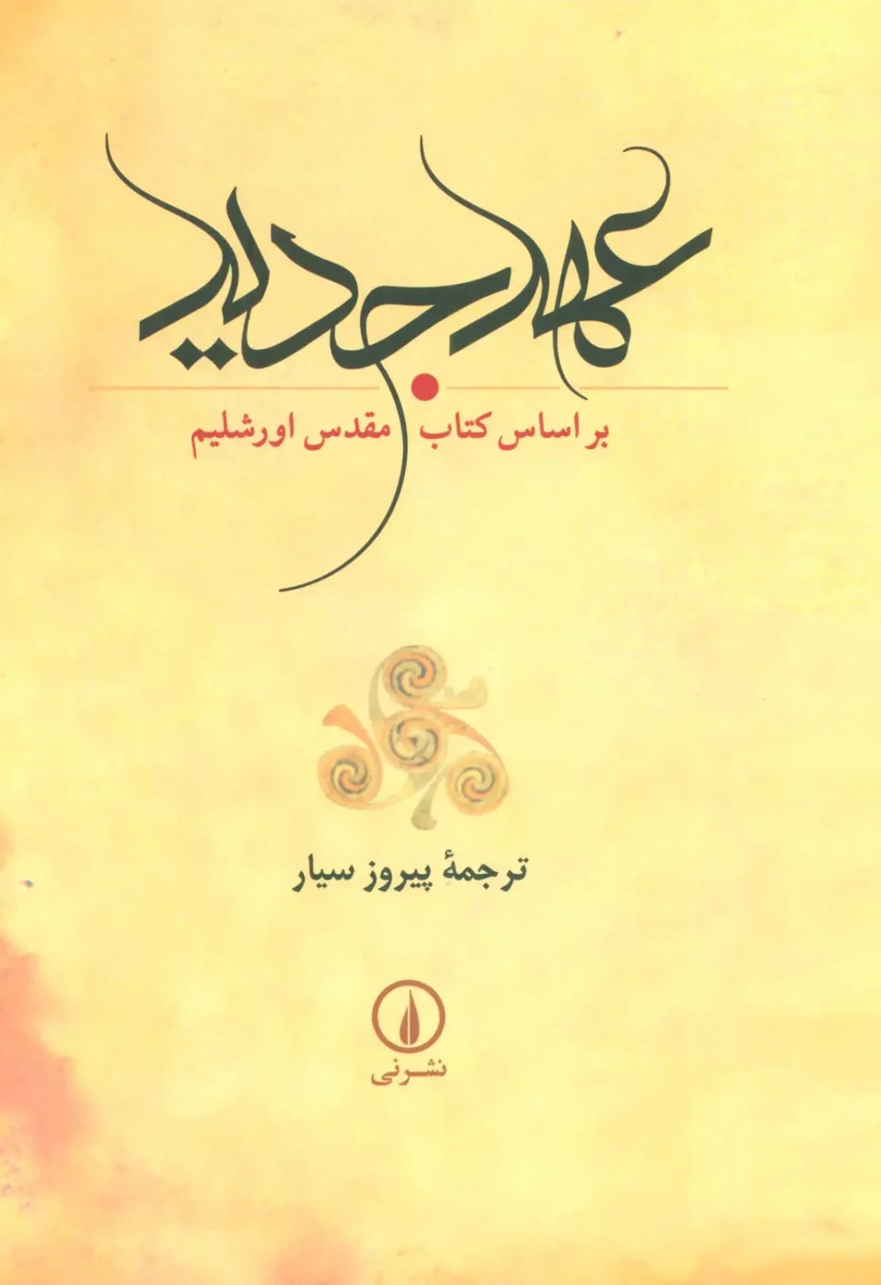 عهد جدید