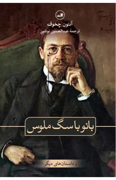 بانو با سگ ملوس و داستان های دیگر