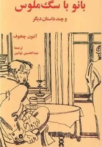 بانو با سگ ملوس