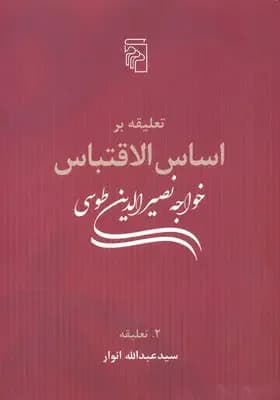 تعلیقه بر اساس الاقتباس خواجه نصیرالدین طوسی