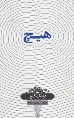 هیچ
