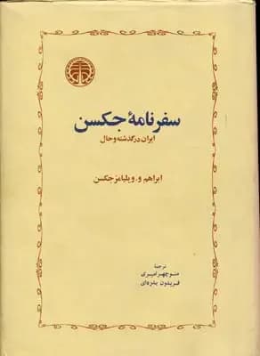 سفرنامه جکسن