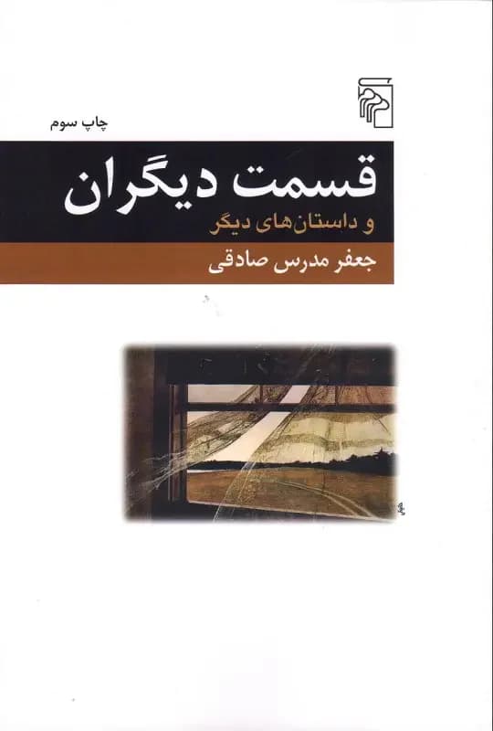 قسمت دیگران