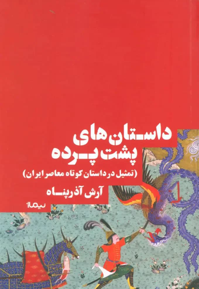 داستان های پشت پرده