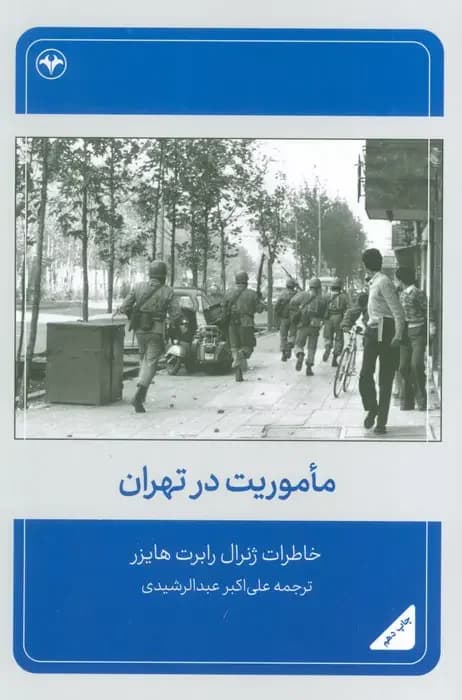 ماموریت در تهران
