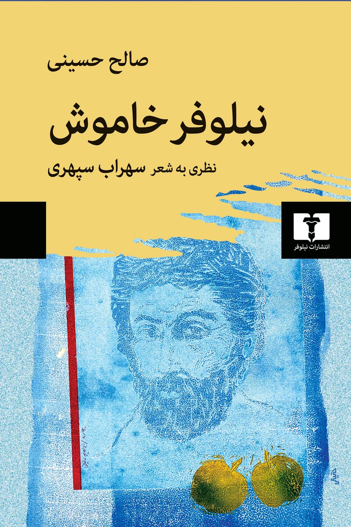 نیلوفر خاموش